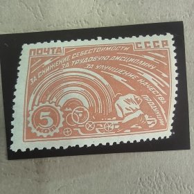 CCCP105苏联邮票1929年为工业化而奋斗 5戈比 机床边的工人 4-1 新 1枚 背贴 如图