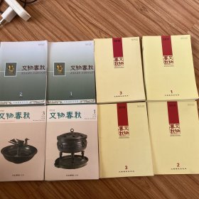 文物春秋（双月刊）：2014年第2～6期，2015年第1～3期，2016年第3～6期，2017年第1～6期，2018年第2、5期，2019年第3～5期，2020年第1～4、6期，2021年第3～5期（共30期合售）