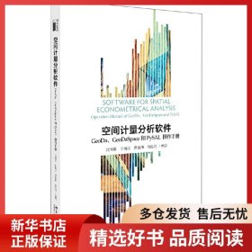 正版书籍空间计量分析软件：GeoDa、GeoDaSpace和PySAL操作手册沈体雁,于瀚辰,曹巍韡，何泓浩9787301304563新华仓库多仓直发