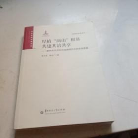 厚植两山根基共建共治共享--新时代农村社区治理现代化的安吉经验/治理政治学丛书/创新基层治理论丛