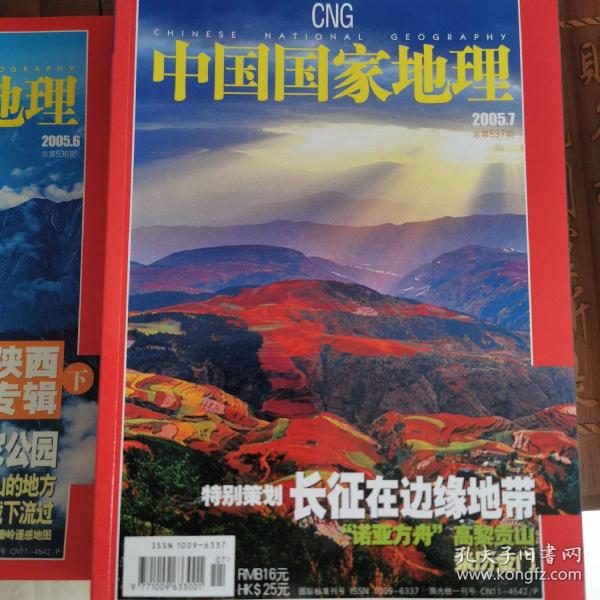 《中国国家地理》2005（4、5、6、7、8、9、10、11、12）（含中国最美特刊）
