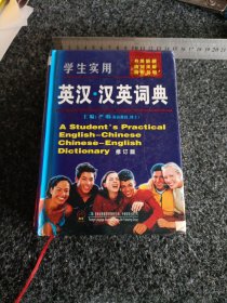 学生实用英·汉英词典