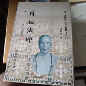 《持松法师》 法门寺文化丛书之 十六 印3000册