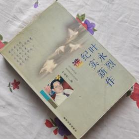 叶永烈纪实新作选