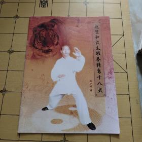 赵堡和式太极拳精要十八式