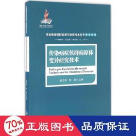 传染病症候群病原体变异研究技术 医学综合 袁正宏,陈瑜 主编;杨维中 丛书主编;侯云德 丛书主审 新华正版