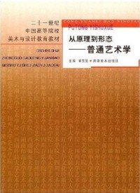 从原理到形态普通艺术学黄宗贤　湖南美术出版社9787535618573