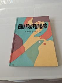 围棋形势判断基础