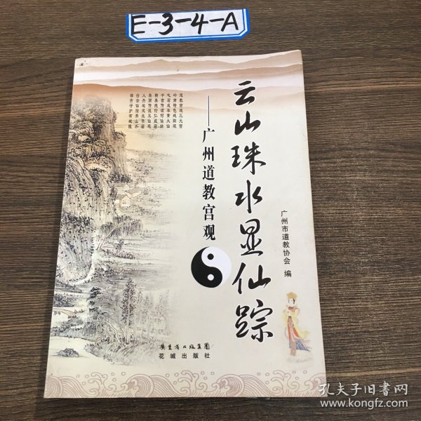 云山珠水显仙踪 : 广州道教宫观