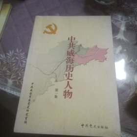 中共威海历史人物（第一集）