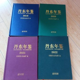 丹东年鉴2019，2020，2021，2022，4本合售(单买一本40元)