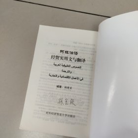 阿拉伯语经贸实用文与翻译 【原版 扉页有名字】