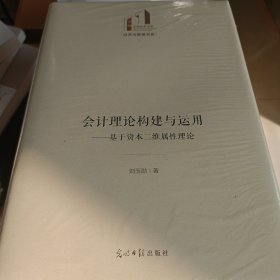 会计理论构建与运用 : 基于资本二维属性理论