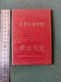 1964年8月北京石油学院《毕业文凭》