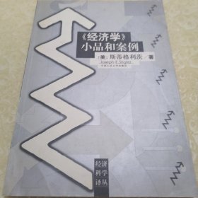 《经济学》小品和案例