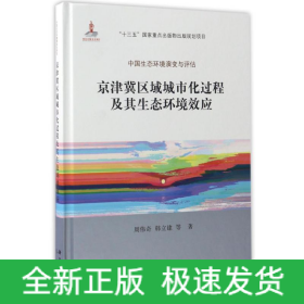 京津冀区域城市化过程及其生态环境效应