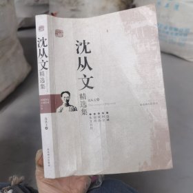 沈从文精选集