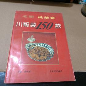 名厨姚楚豪川帮菜150款（一版一印）