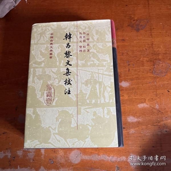 韩昌黎文集校注（全二册）：中国古典文学丛书