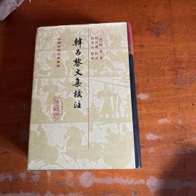 韩昌黎文集校注（全二册）：中国古典文学丛书