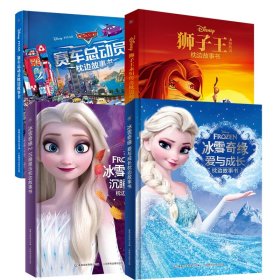 【假一罚四】冰雪奇缘1+2+狮子王永恒传奇+赛车总动员共4册编者:童趣出版有限公司|责编:赵倩