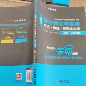 审计理论与实务（科目二考点·真题·预测全攻略初级、中级通用）