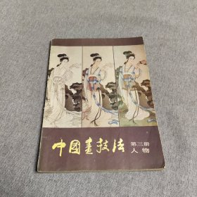 中国画技法 第三册 人物