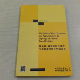 塞伯格-威顿方程及其在光滑四流形拓扑中的应用（英文版）