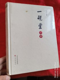 一砚堂纪事 （16开，精装，未开封）