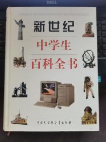 新世纪中学生百科全书