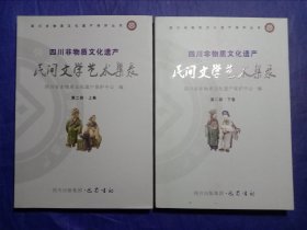 四川非物质文化遗产：民间文学艺术集录（第二部 上卷）【2011年一版一印】