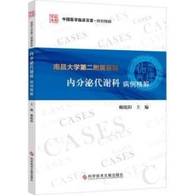 正版現(xiàn)貨南昌大學第二附屬醫(yī)院內(nèi)分泌代謝科病例精解賴曉陽9787518987498科學技術文獻出版社新華倉庫多倉直發(fā)