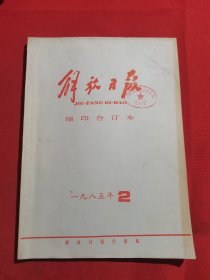 12143：解放日报 缩印合订本 1985年2月