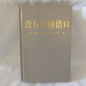 没有任何借口