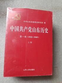 中国共产党山东历史 . 第一卷 : 1921-1949