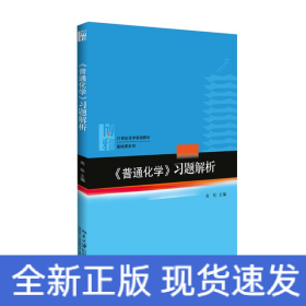 《普通化学》习题解析