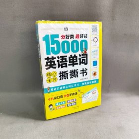 分好类超好背15000英语单词核心卡片撕撕书