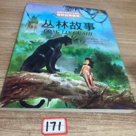 最能打动孩孑经典童话-丛林故事