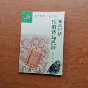 雅韻俗情 樂府詩與民歌