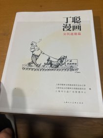 丁聪漫画. 公民道德篇