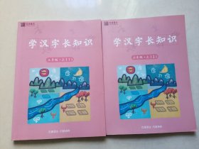 汉源语文:学汉字长知识 三年级.上（1 2）2册合售