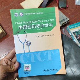 中国创伤救治培训