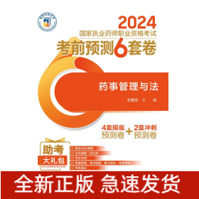 药事管理与法规（2024国家执业药师职业资格考试考前预测6套卷)