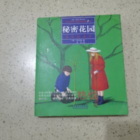 秘密花园 中国妇女出版社