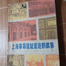 上海革命遗址遗迹的故事带图