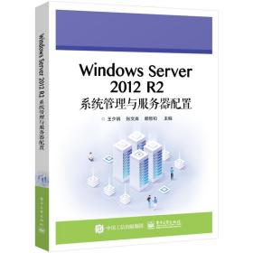 Windows Server 2012 R2系统管理与服务器配置