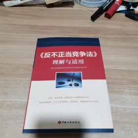 反不正当竞争法律理解与适用（全新）