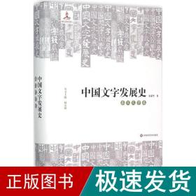 中国文字发展史·秦汉文字卷