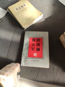 简明中国军制史