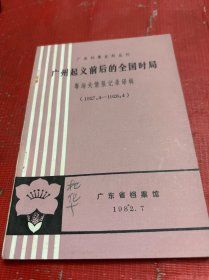 广州起义前后的全国时局 粤海关情记译辑(1927至1928)